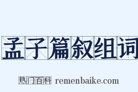 孟子篇叙组词是什么意思的图片